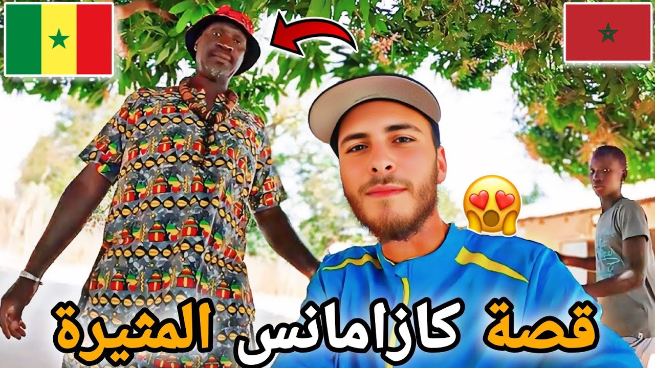 303 |🥰قصة كازامانس المثيرة😱تلاقيت هاد الصديق من أبناء المنطقة🇲🇦🇸🇳