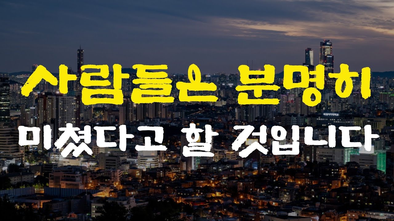 분명히 미쳤다는 소리를 들을 것입니다. 거기서부터가 시작입니다.