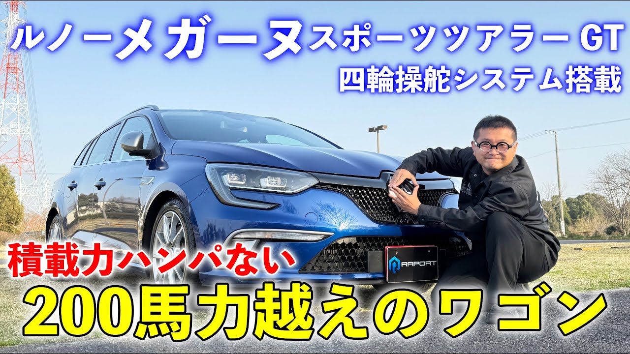 積載力ハンパない！200馬力超えのスポーツワゴンが最高すぎた！！『ルノー メガーヌ スポーツツアラーGT』