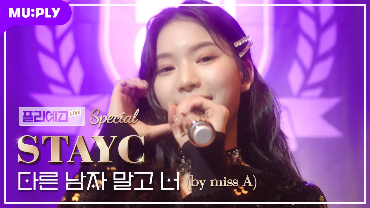 [LIVE] STAYC(스테이씨) - 다른 남자 말고 너(원곡: miss A) | 