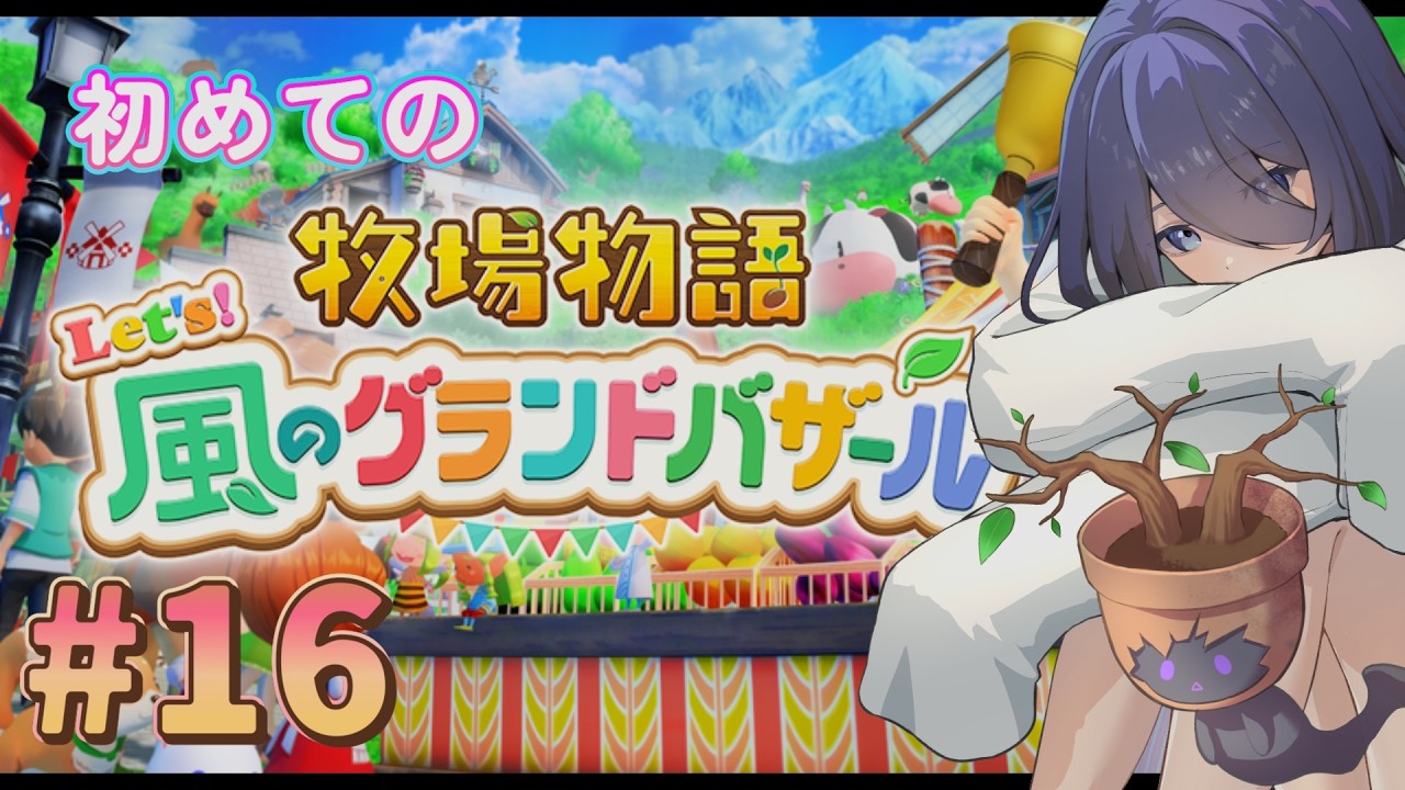 【#牧場物語 #16】初めまして、そよかぜタウンで暮らそう！って話【#新人vtuber 】