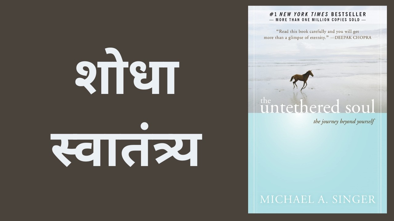 The Untethered Soul | मराठी स्पष्टीकरणकर्ता