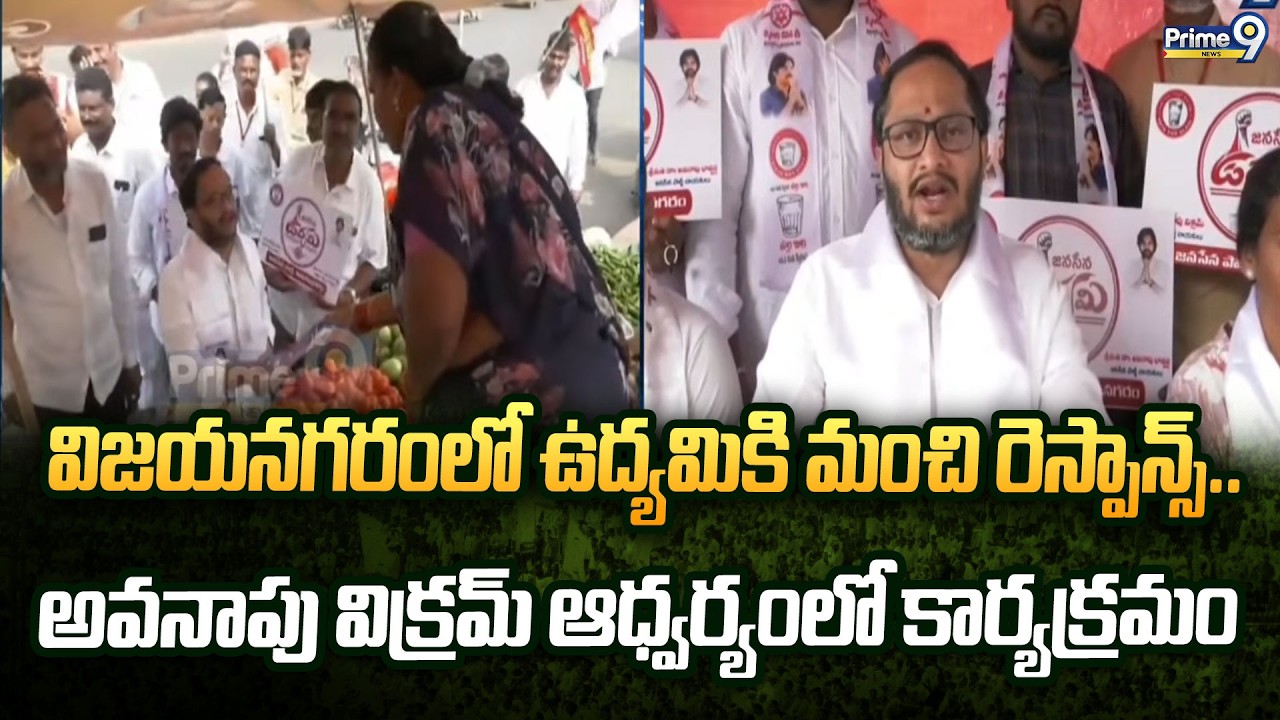 విజయనగరంలో ఉద్యమికి మంచి రెస్పాన్స్..అవనాపు విక్రమ్ ఆధ్వర్యంలో కార్యక్రమం | Vizianagaram | Prime9
