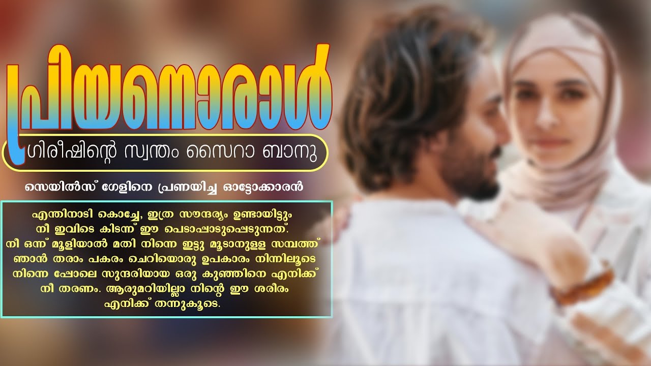 പ്രിയനൊരാൾ - ഗിരീഷിന്റെ സ്വന്തം സൈറാ ബാനു - Shahul Malayil