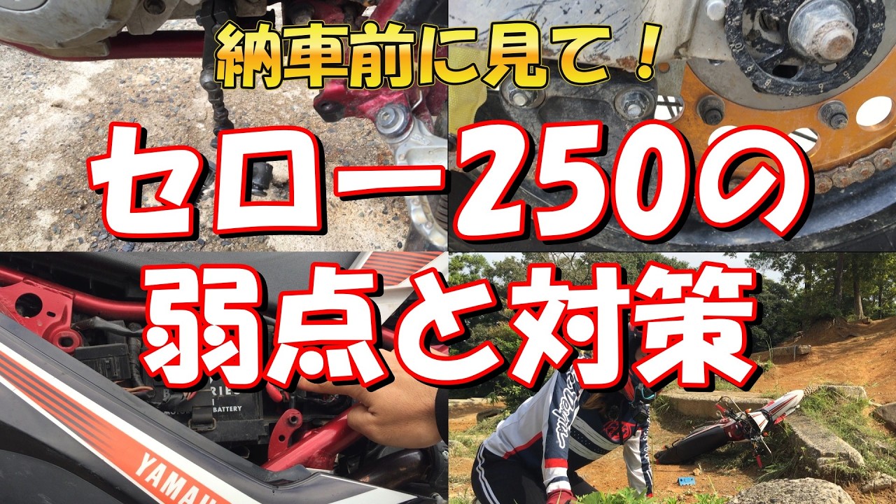 YAMAHAセロー250の持病、故障しやすい部分4選