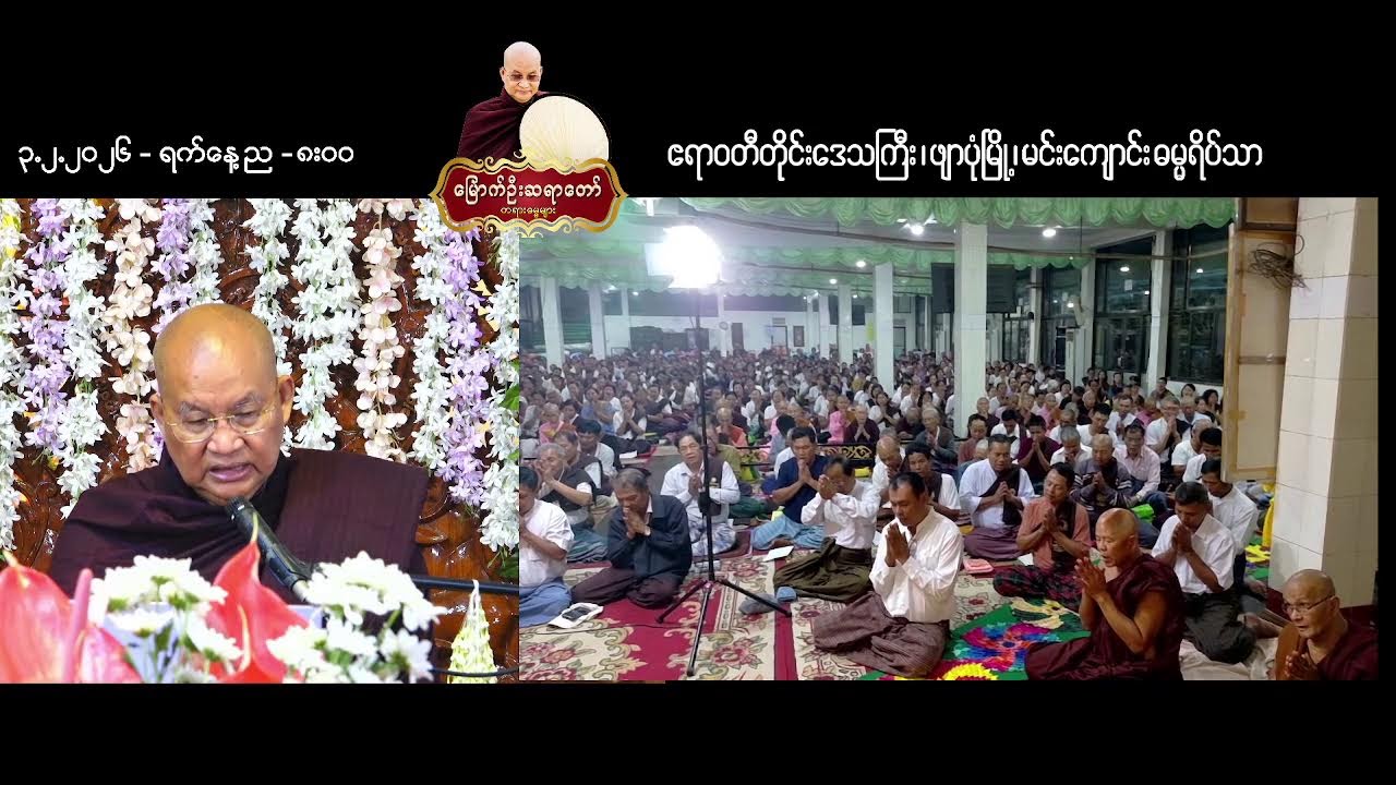 ၃.၂.၂၀၂၆ ရက်နေ့  -ည ၈း၀၀ - ဧရာဝတီတိုင်းဒေသကြီး ၊ ဖျာပုံမြို့ ၊​ မင်းကျောင်း ဓမ္မရိပ်သာ