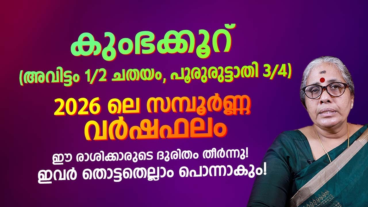 കുംഭക്കൂറ് 2026 വർഷഫലം Kumbha Rasi 2026 Varshaphalam Astrology Prediction Malayalam nakshatra Phalam