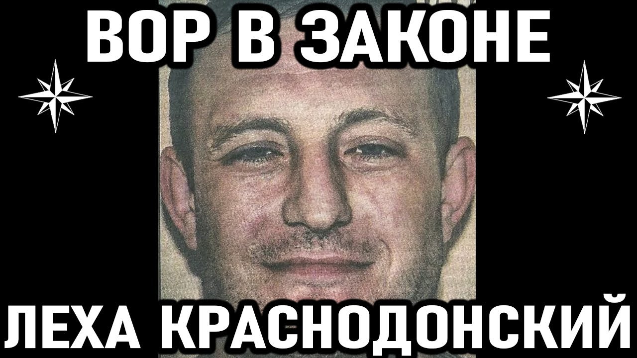 СМОТРЯЩИЙ ЗА ДОНБАСОМ! Вор в Законе Леха Краснодонский (Алексей Сальников)