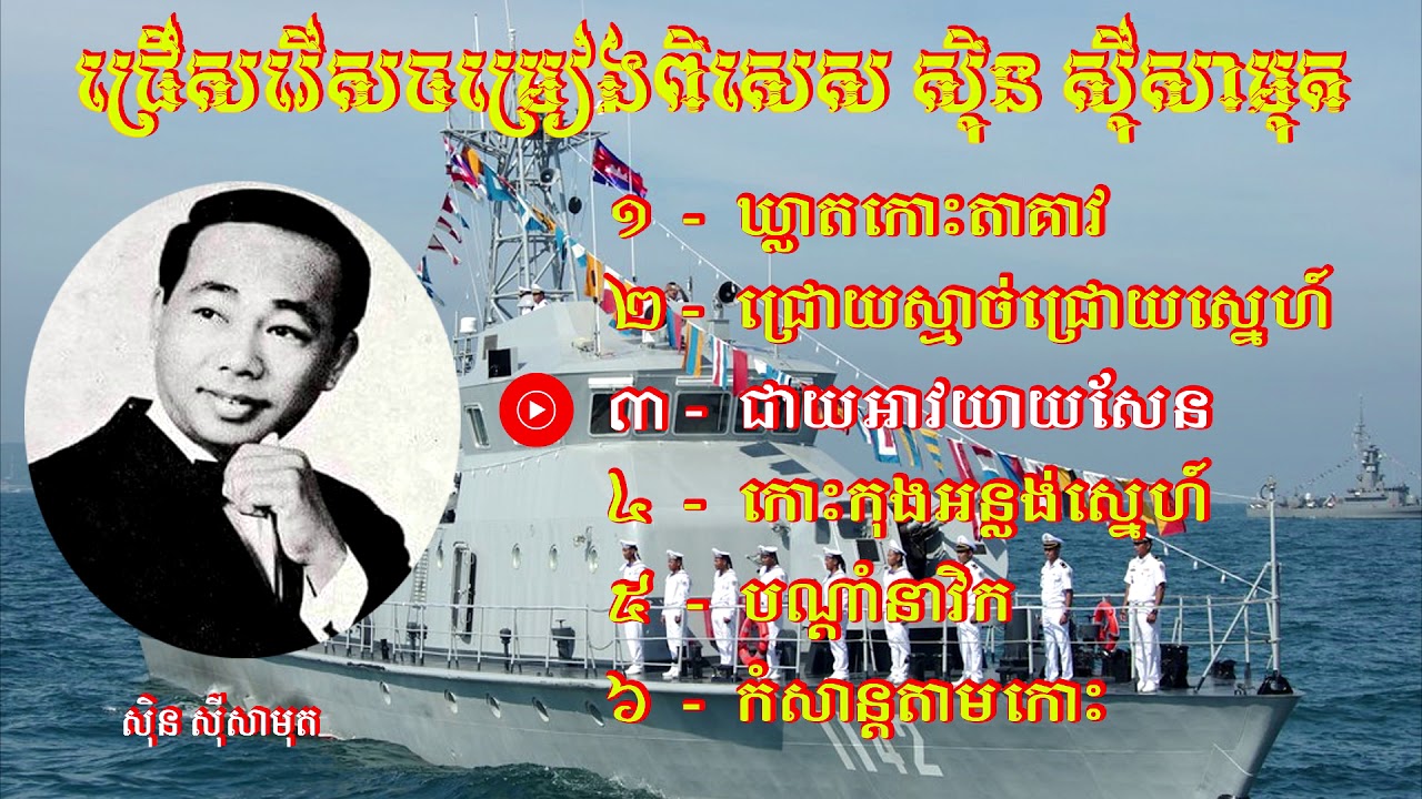 ឃ្លាតកោះតាគាវ - ស៊ិន ស៊ីសាមុត