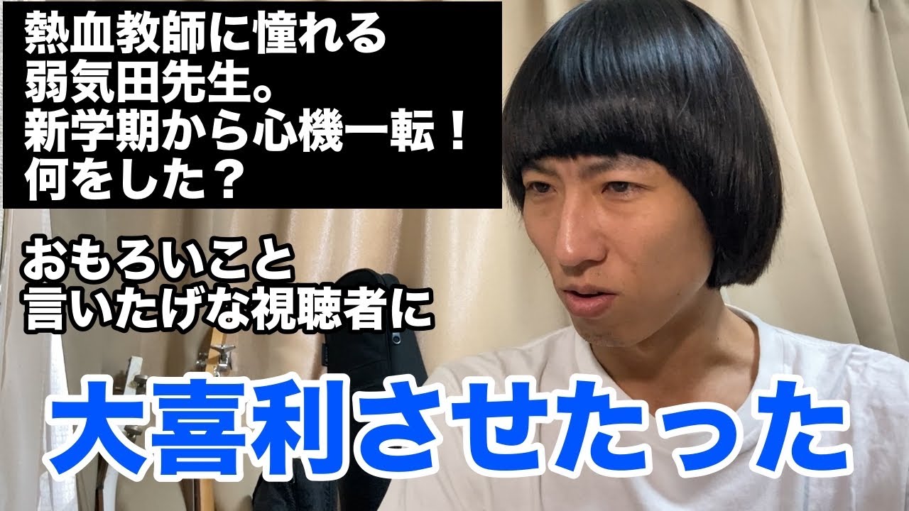 【1332件】熱血教師に憧れる弱気田先生。何をした？大喜利させたった