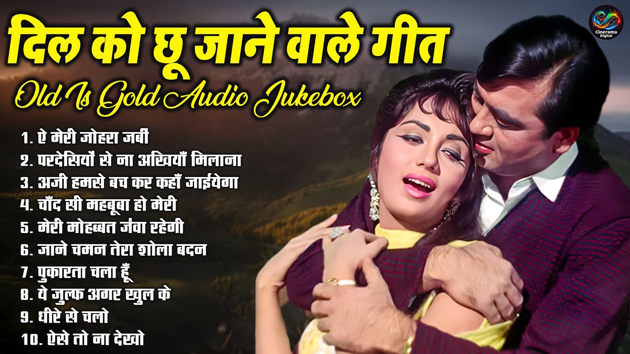दिल को छू जाने वाले सदाबहार गीत | Old Is Gold Jukebox | ऐ मेरी जोहरा जबीं | Evergreen Hindi Classics