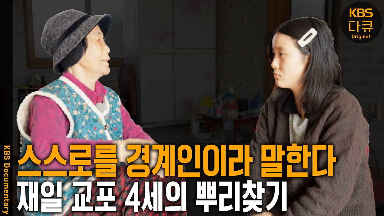 국적 일본. 어머니는 재일동포, 아버지는 일본인. 재일제주인의 처지가 늘 궁금했다. 홀로 제주에서 뿌리를 찾기 위한 여정. 경계인 미츠키 | KBS 20250403 방송