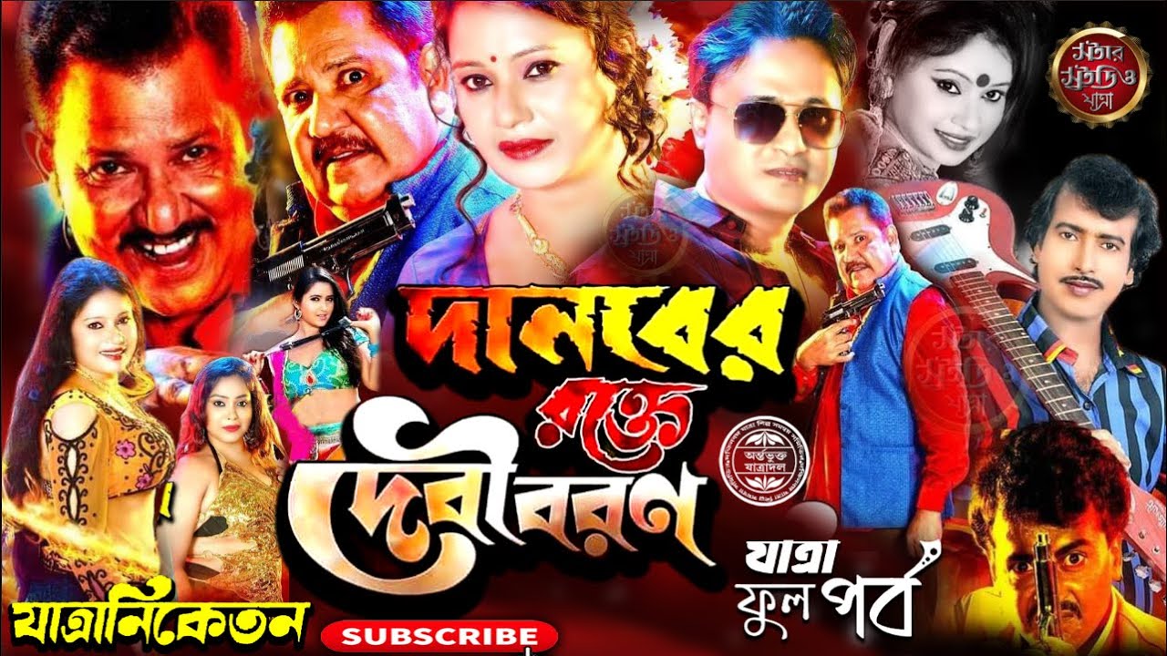 দানবের রক্ত দেবীবরণ | Danaber rakta dabibaran | যাত্রা নিকেতন  অপেরা | #jatra