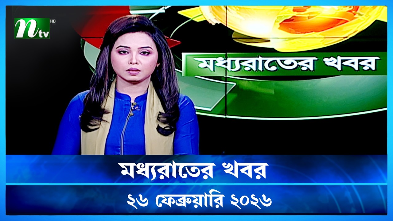 🟢 মধ্যাহ্নের খবর | Modhyanner Khobor | 26 February 2026 | NTV News Update