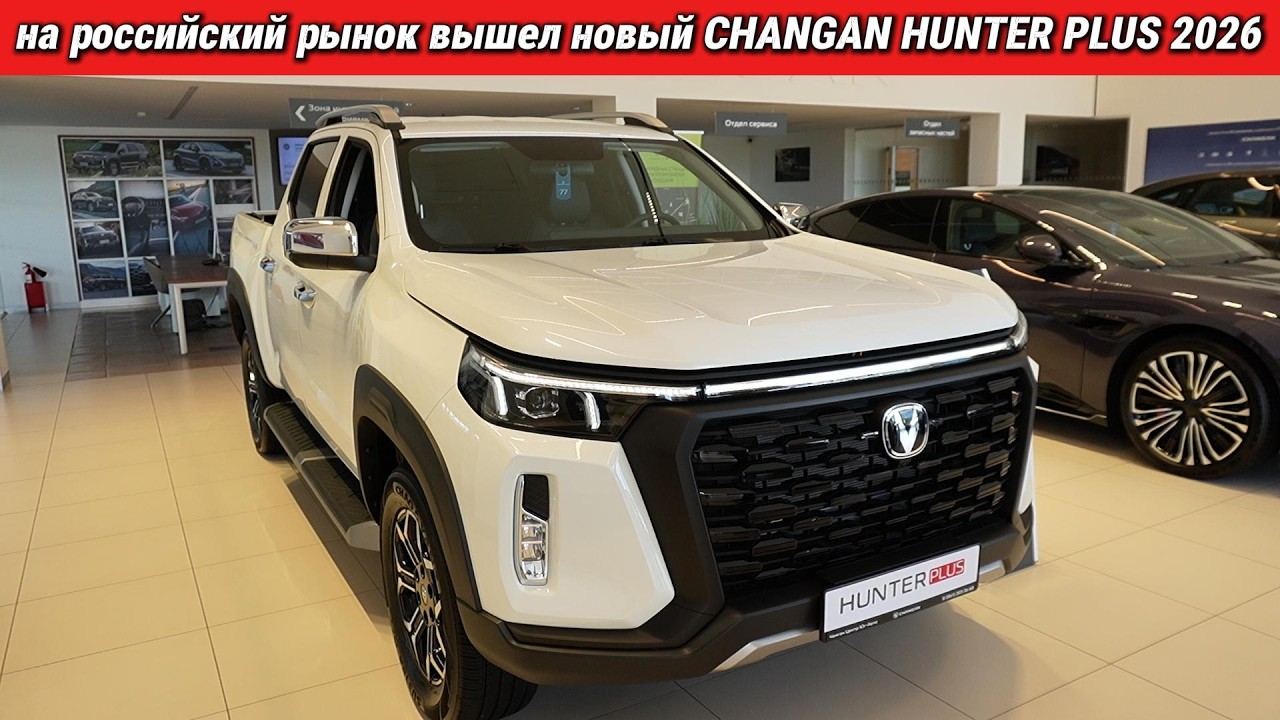 Китайцы УДИВИЛИ: Changan Hunter Plus 2026 своими глазами. Вся правда о подвеске и грузовом отсеке