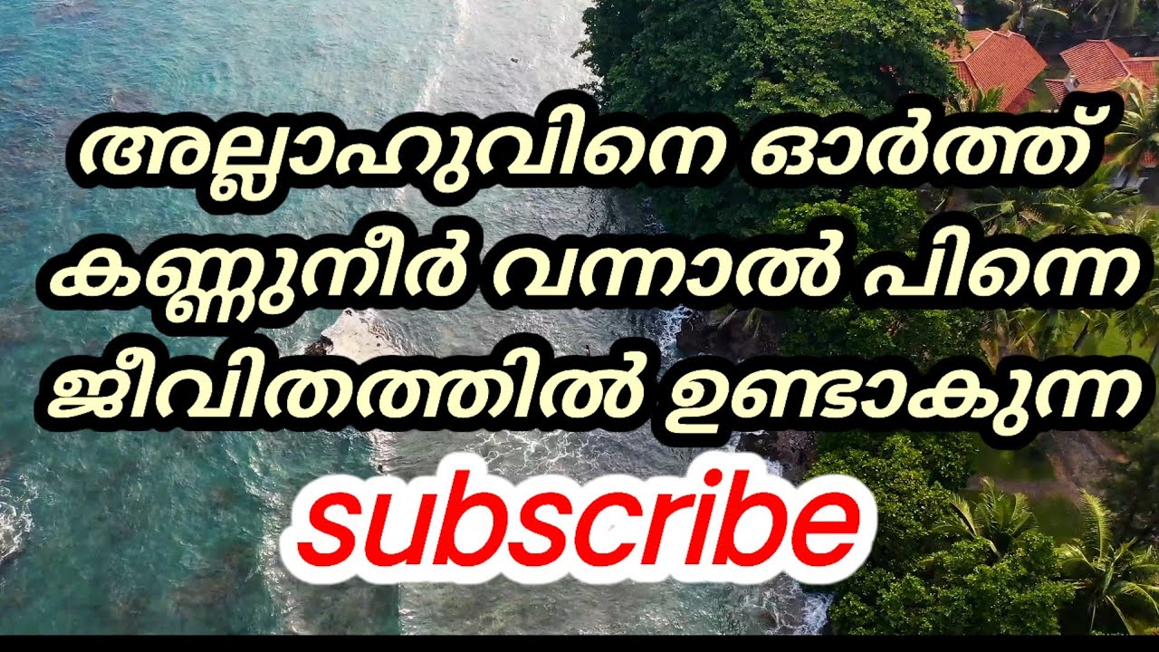 അല്ലാഹുവിനെ ഓർത്ത് കണ്ണുനീർ വന്നാൽ പിന്നെ ജീവിതത്തിൽ ഉണ്ടാകുന്ന If tears