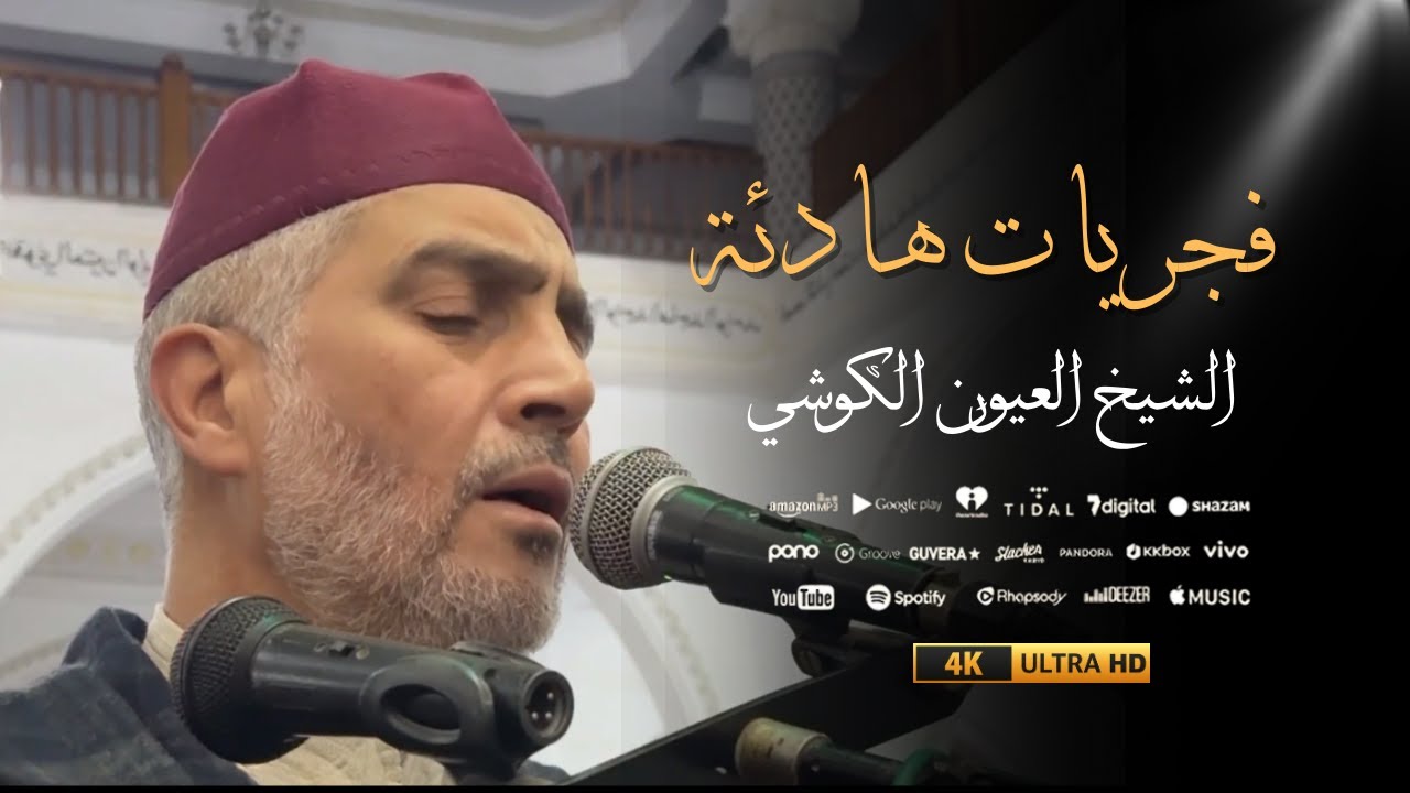 تلاوة هادئة من صلاة الفجر من مسجد الأندلس  07/01/2026 - بجودة عالية - الشيخ العيون الكوشي - - 4K HD