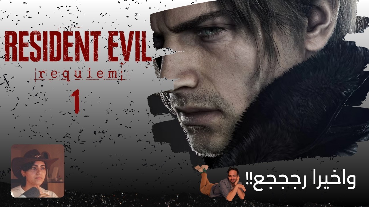 Resident Evil Requiem Part 1 | اخيرا استخدمت المنشاار وبردت حرتي