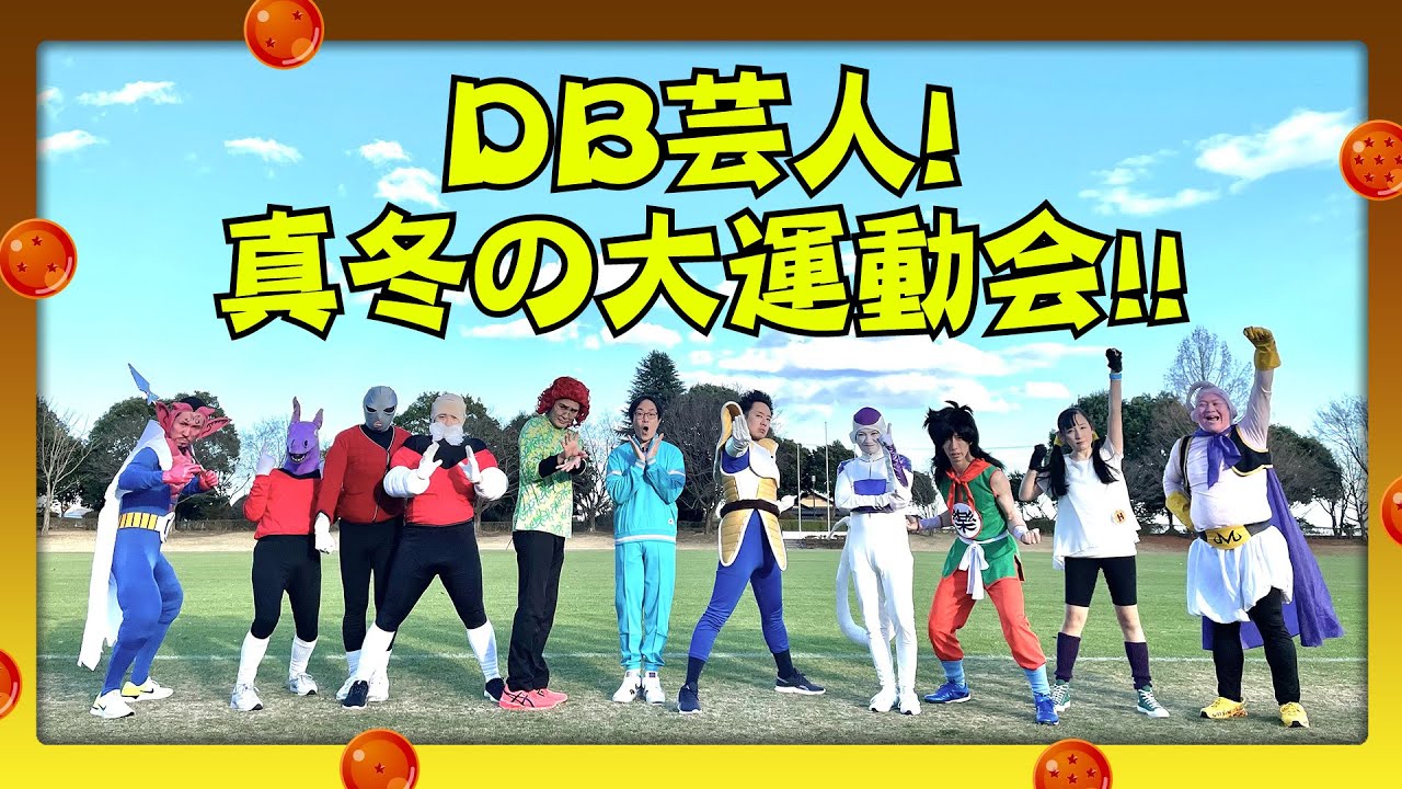 DB芸人　真冬の大運動会！　その１