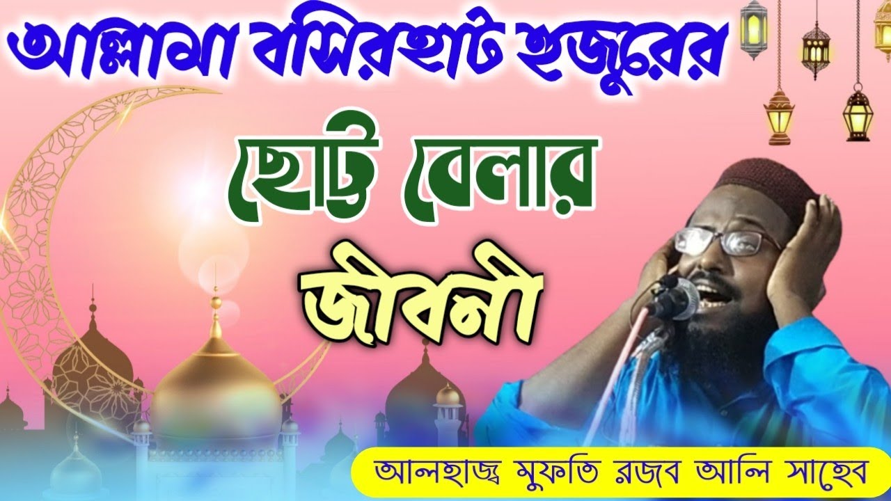 Rajab ali saheb waz 2021 আল্লামা বসিরহাট হুজুরের ছোটবেলার জীবনী খুব সুন্দর ওয়াজ 2021 রজব আলি সাহেব