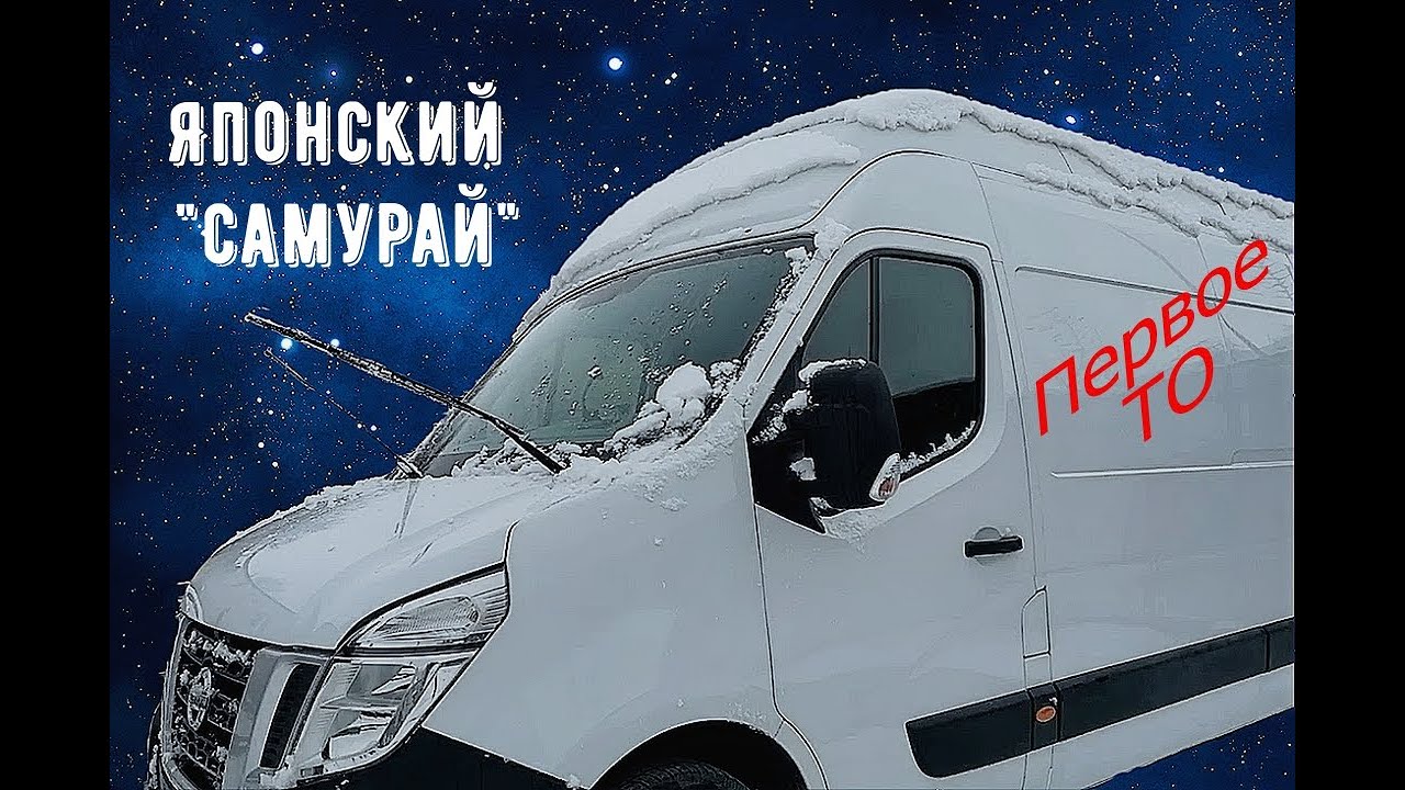 Ниссан/Nissan NV 400 L4H3. 2016 года.150 л.с. Обзор.Первое ТО. СТО