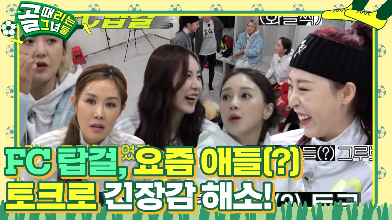 [비하인드/SUB] FC탑걸, 경기 전 라커룸 요즘 애들(?) 토크로 긴장감 해소 #골때리는그녀들 #ShootingStars #SBSenter