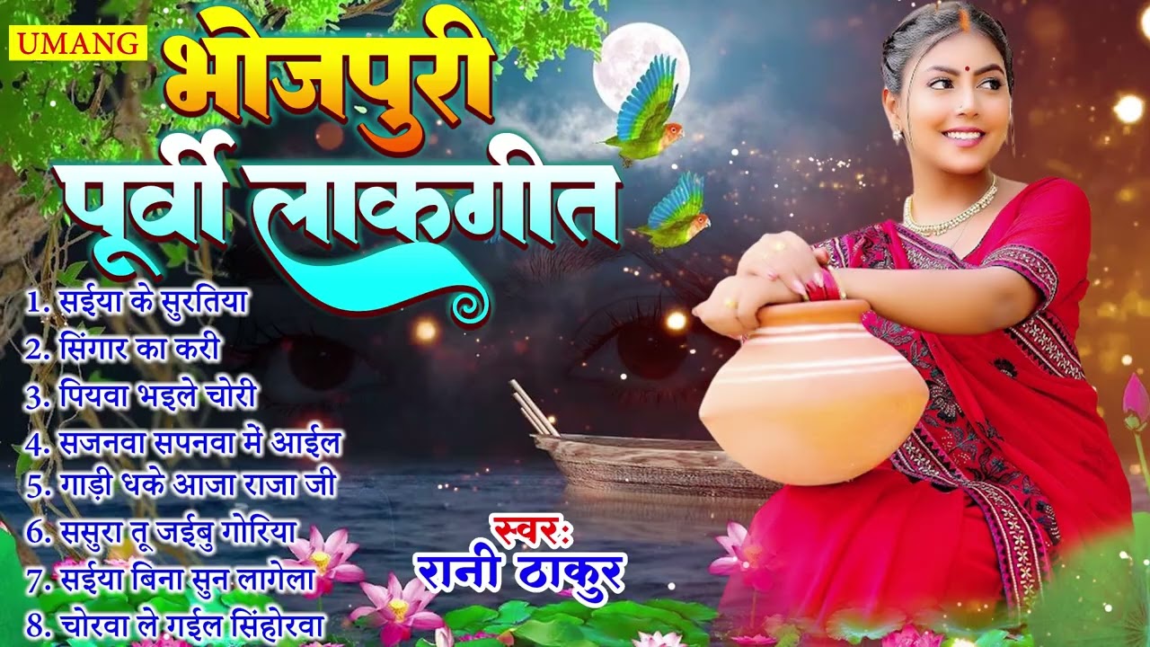 Purvi - दिल खुश कर देगा ये भोजपूरी पूर्वी लोकगीत | #Rani Thakur | Bhojpuri Dardbhara Purvi Song 2026