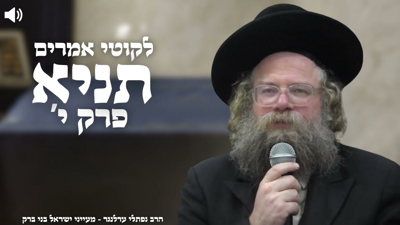 תניא פרק י' חלק ב' - הרב נפתלי ערלנגר | בני ברק