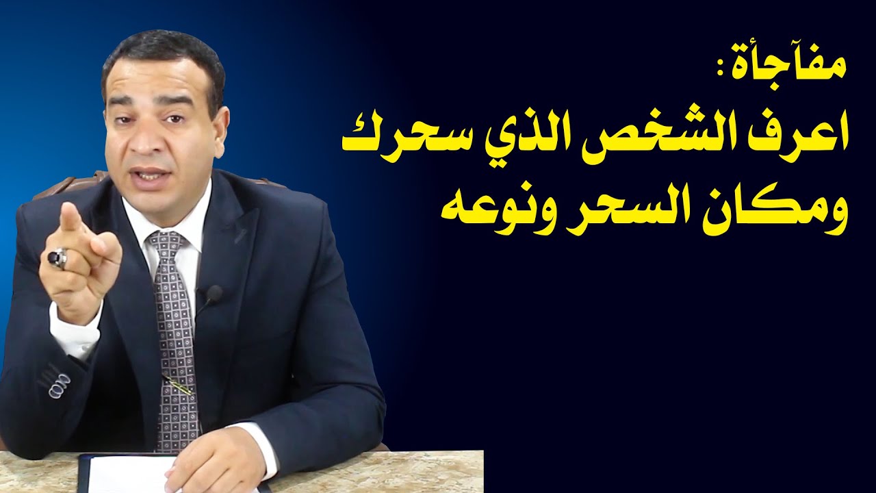 أسهل طريقة لمعرفة من سحرك ومكان السحر