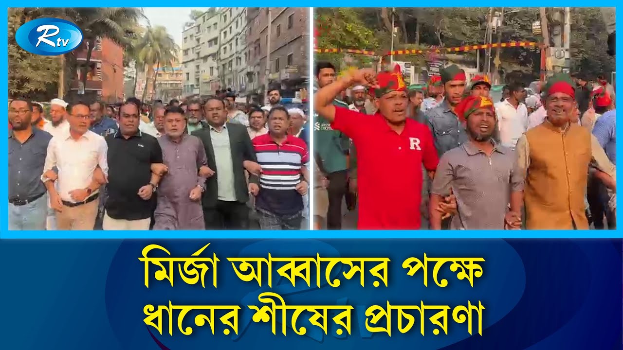 ঢাকা ৮ আসনে মির্জা আব্বাসের পক্ষে ধানের শীষের প্রচারণা | Rtv News