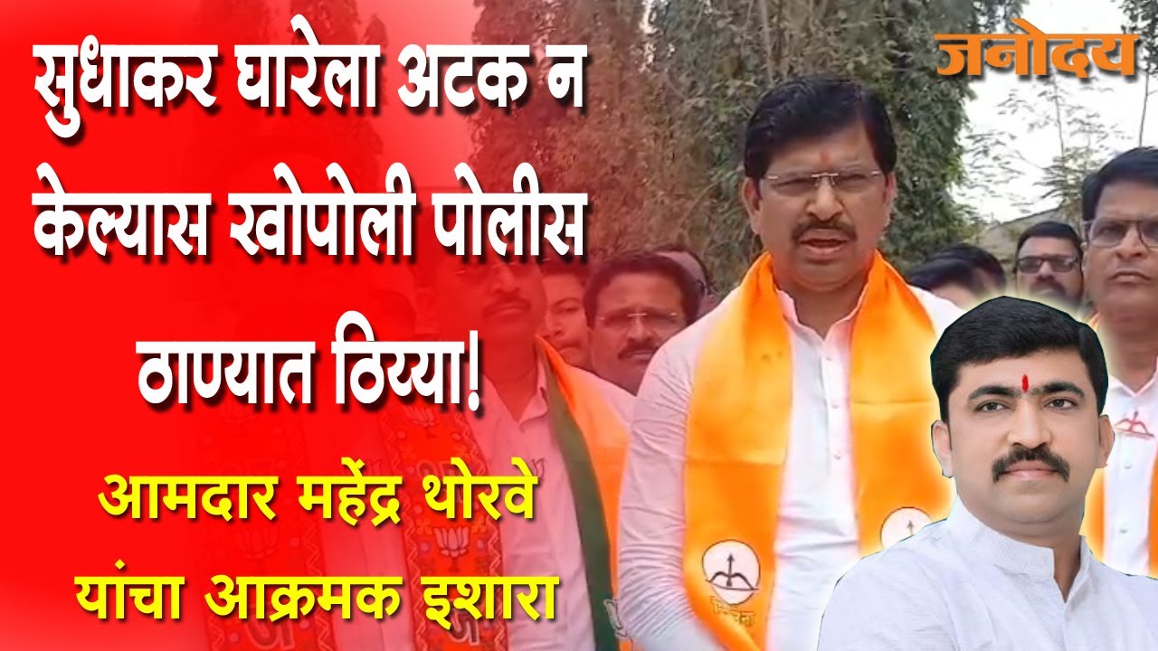 सुधाकर घारेला अटक न केल्यास खोपोली पोलीस ठाण्यात ठिय्या देणार!, आमदार महेंद्र थोरवे यांचा इशारा