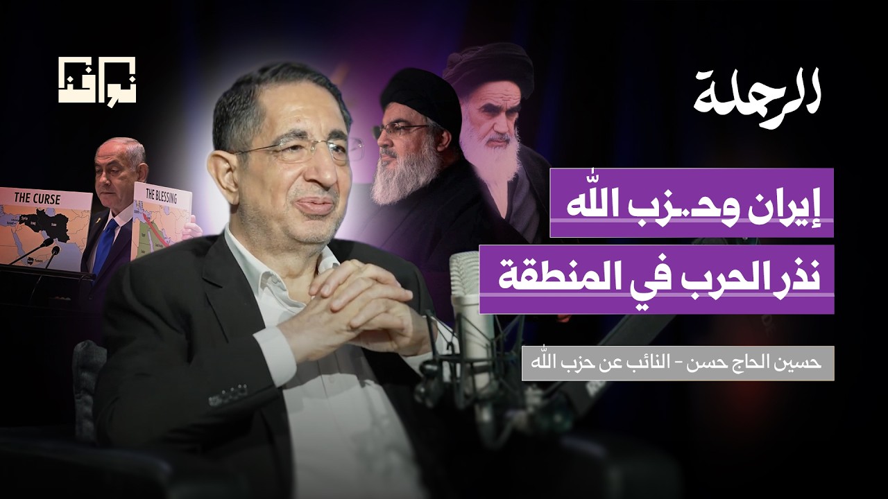 الاختراق الأمني الأخطر.. كيف وصلت إسرائيل إلى قلب حـ.زب الله؟ | حسين الحاج حسن | بودكاست الرحلة