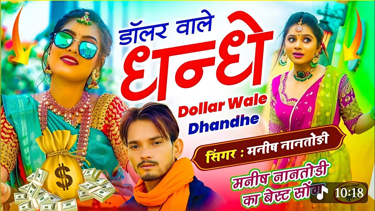 इंस्टा वायरल सॉन्ग || डॉलर वाले धंधे || Dollar Wale Dande || 2 Number Mat Khe || Manish Nantodi
