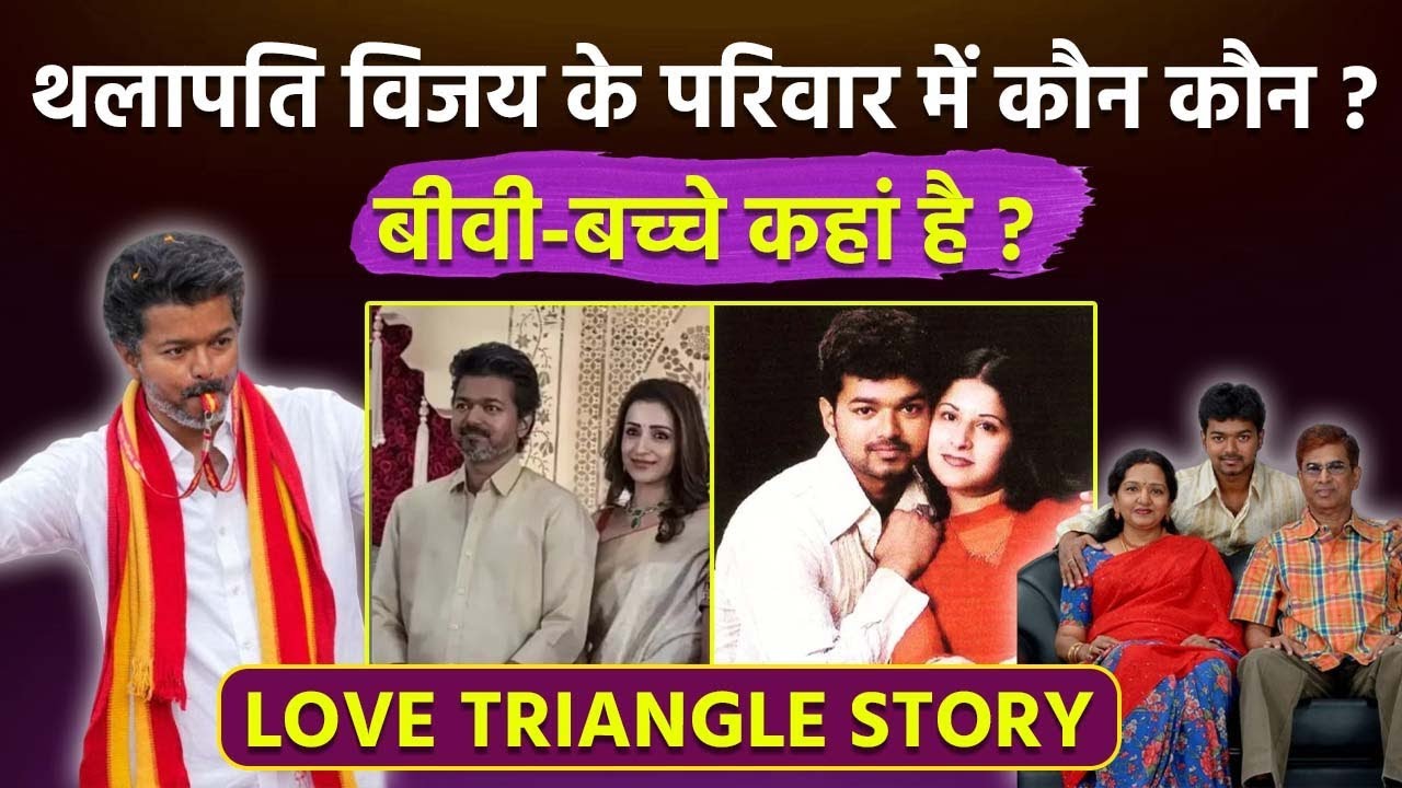 Thalapathy Vijay Family, Love Life, Divorce, TVK Party, Income, Networth and Biography&hellip;