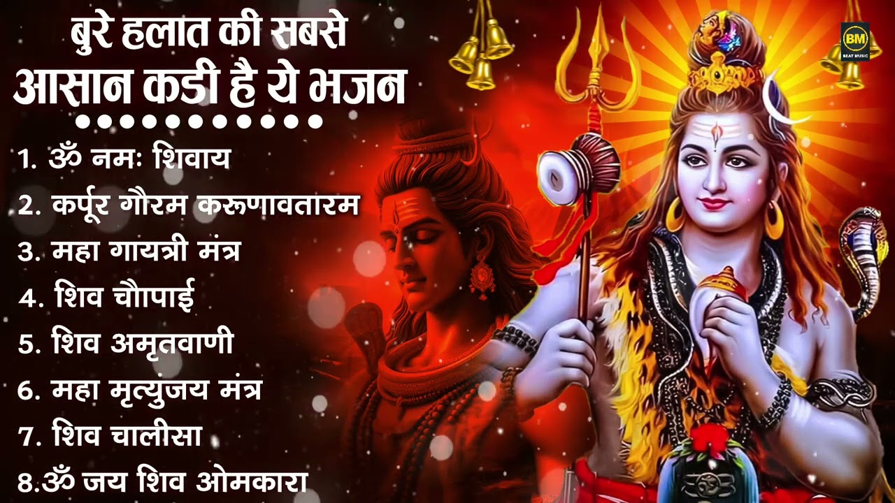 नॉनस्टॉप शिव भजन | Nonstop Shiv Bhajan | Bhole Baba Ke Bhajan | नॉनस्टॉप भोलेनाथ भजन | Shiv Bhajan