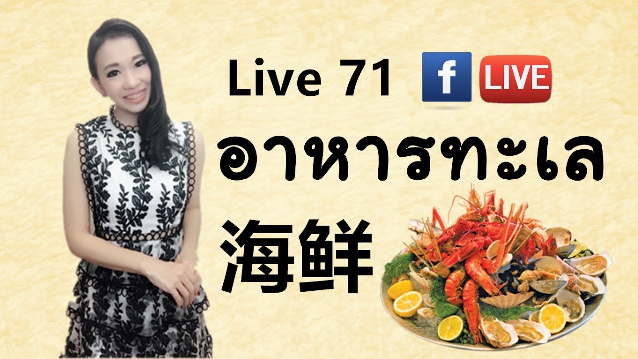 LIVE 71 - ชื่ออาหารทะเลในภาษาจีน 海鲜 hǎixiān