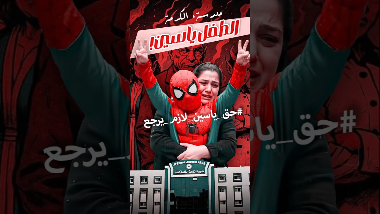 قضية الطفل ياسين | صدمة داخل مدرسة الكرمة الخاصة في دمنهور! الحقيقة أبشع من أي مسلسل #ياسين #الكرمة