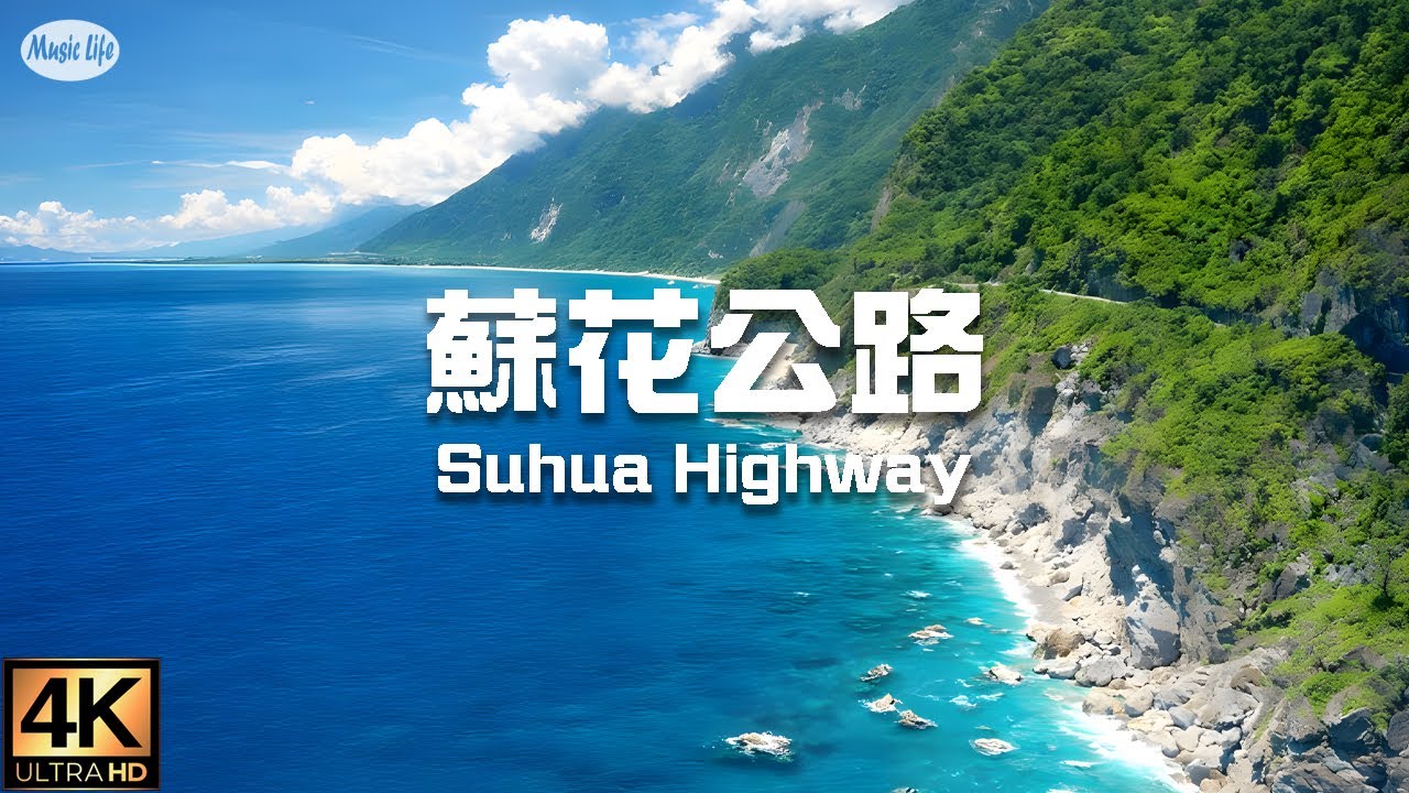 最美的海岸線3 蘇花公路 4K空拍 清水斷崖至蘇澳港（請開中文字幕) +Relax Piano Music  Flying Over Suhua Highway ,Taiwan.