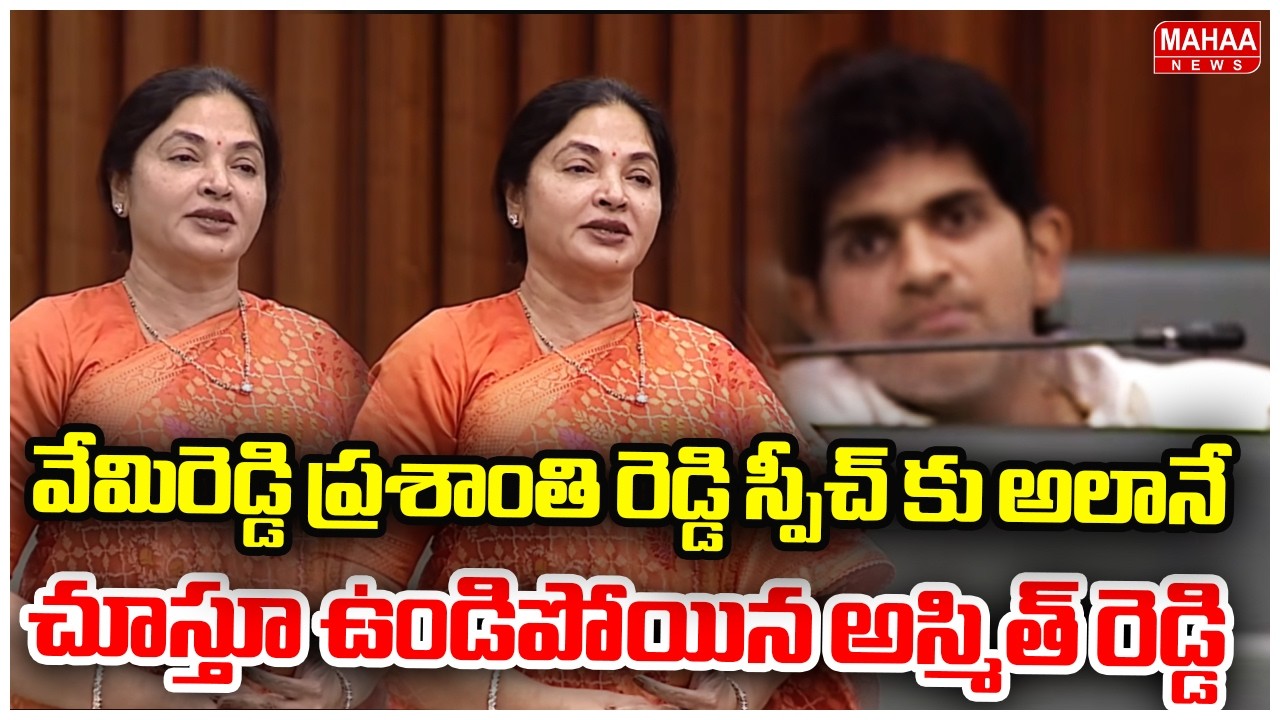 వేమిరెడ్డి ప్రశాంతి రెడ్డి స్పీచ్ కు అలానే చూస్తూ ఉండిపోయిన అస్మిత్ రెడ్డి | Vemireddy Prashanti