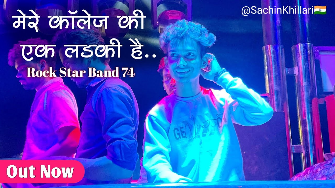 मेरे कॉलेज कि एक लडकी है🥰 | Mere College Ki Ek Ladki Hai | By Rock Star Band 74 Deola