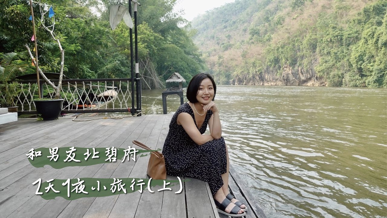 和男友北碧府2天1夜小旅行(上)｜渡泰國小船去北碧府飯店｜為什麼不住漂流屋｜River Kwai Resotel 飯店晚餐｜泰國旅遊VLOG