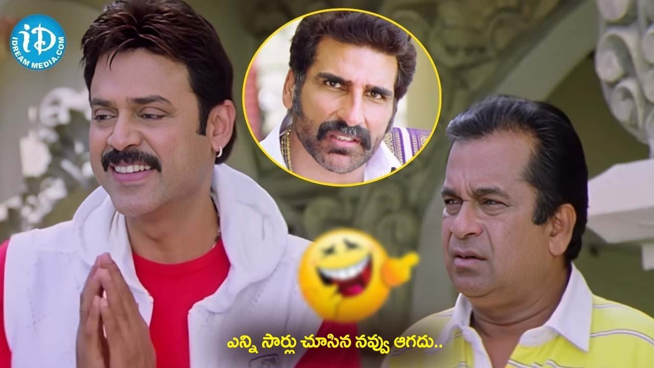 ఎన్ని సార్లు చూసిన నవ్వు ఆగదు.. Namo Vankatesa Movie Venkatesh & Brahmanandam |@iDreamBhimavaram