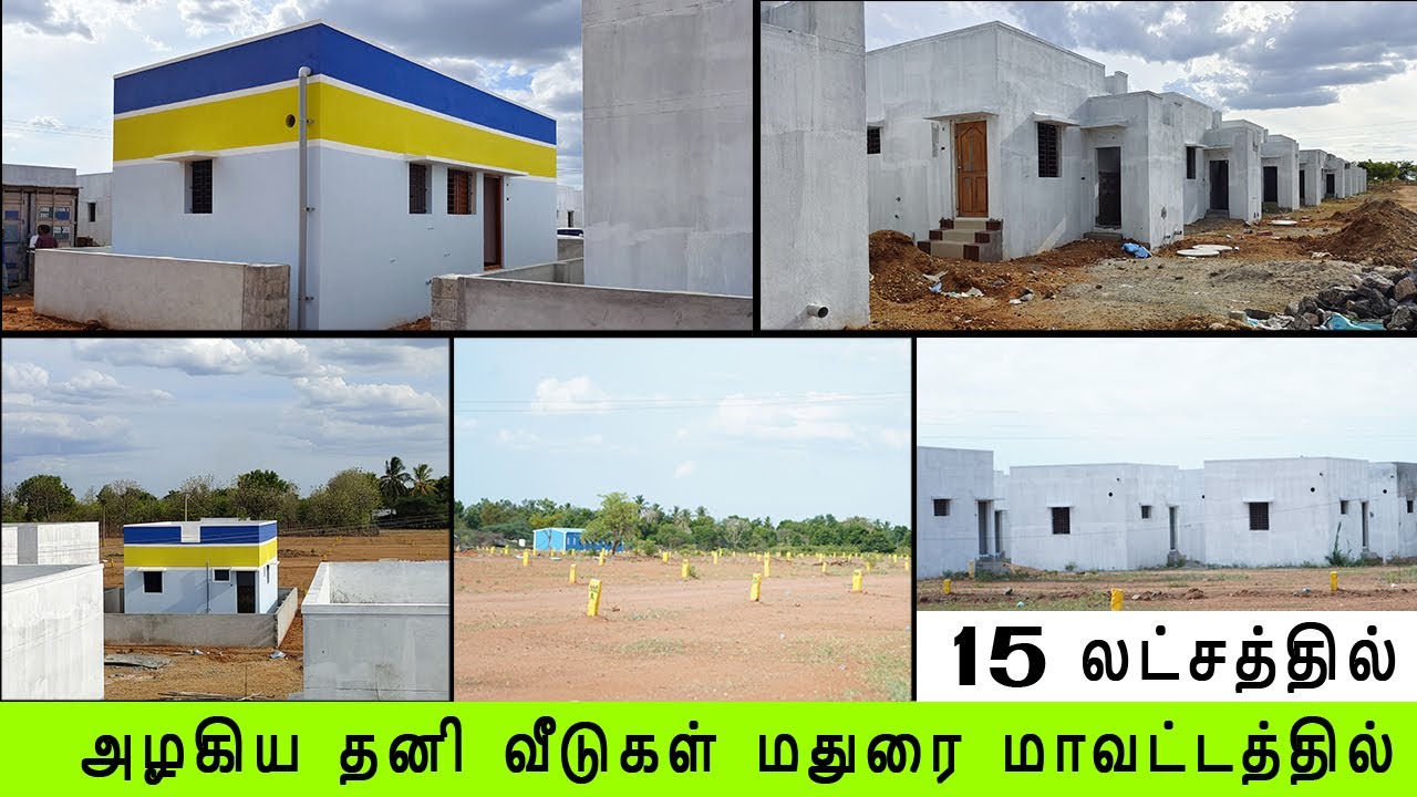 15 லட்சத்தில் அழகிய தனி வீடுகள் மதுரை மாவட்டத்தில்