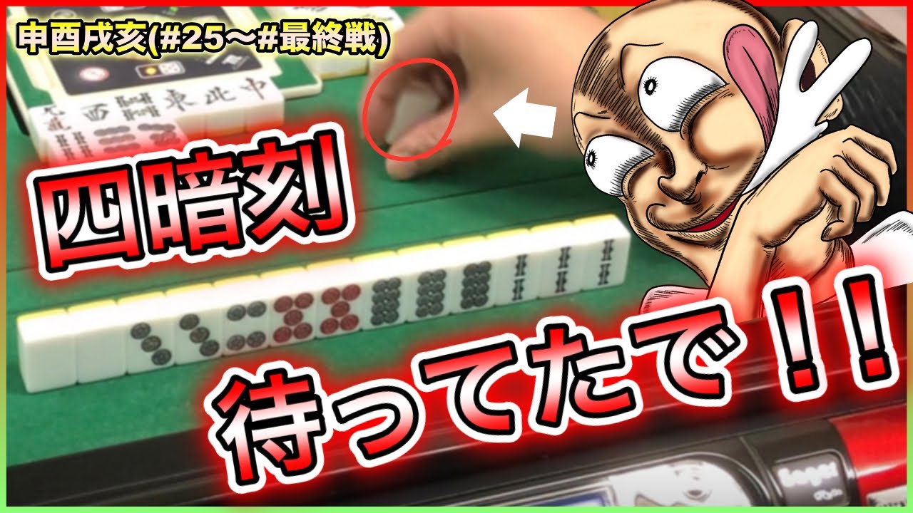 【三人麻雀実況 11-申酉戌亥】最後に四暗刻アガるぞ！気合い入れてけよ！