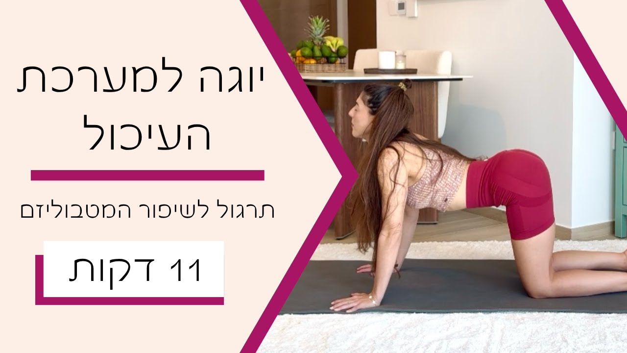 יוגה להנעת מערכת העיכול | 11 דקות | לשיפור בעיות עיכול וזרימה | Coral Yoga