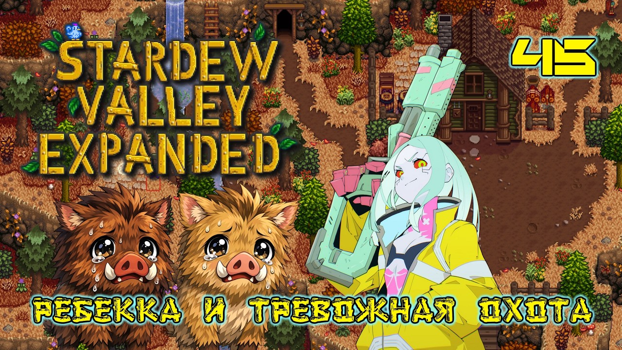 Ребекка и тревожная охота в Stardew Valley Expanded