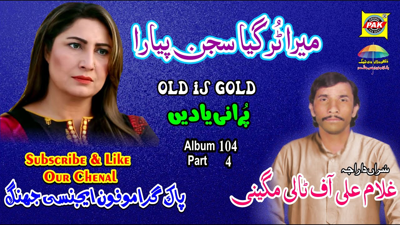Mera Tur Gaya Sajan Piyara | Vol 104 Part 4 | Gullam Ali Tali Upload Pak Gramo Phone Agency Official