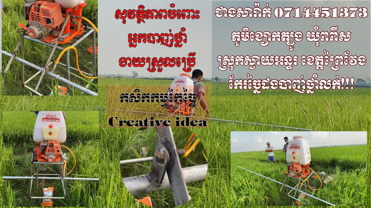ថ្មីប្លែកល្អ ដងបាញ់ថ្នាំកែរច្នៃ04/03/2021 #កសិកម្មច្នៃប្រឌិត #គាំទ្រគំនិតថ្មីៗដើម្បីកសិកម្មរីកចំរើន