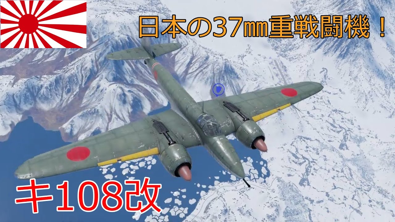 〔WarThunder〕空戦ABゆっくり実況＃１４９　キ108改