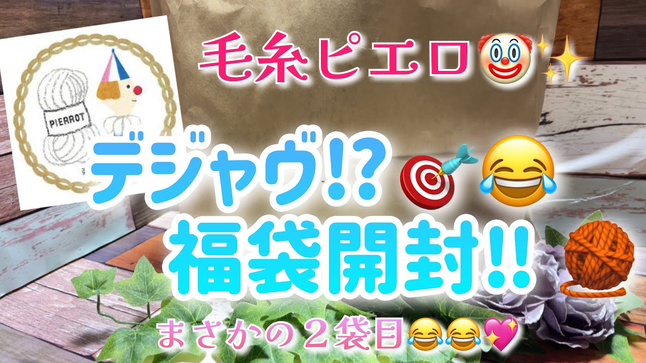 【購入品】毛糸ピエロ🤡✨デジャヴ⁉️🎯😂福袋開封🧶【まさかの２袋目😂😂💖】